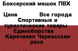 Боксерский мешок ПВХ › Цена ­ 4 900 - Все города Спортивные и туристические товары » Единоборства   . Карачаево-Черкесская респ.